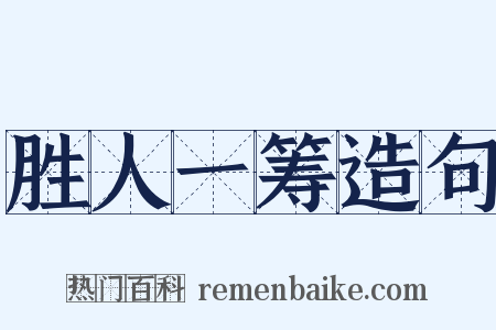 胜人一筹造句是什么意思的图片